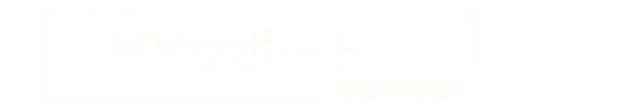 MYサポート